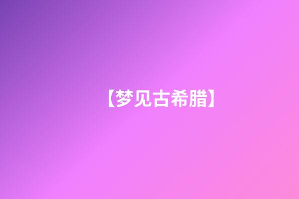 【梦见古希腊】