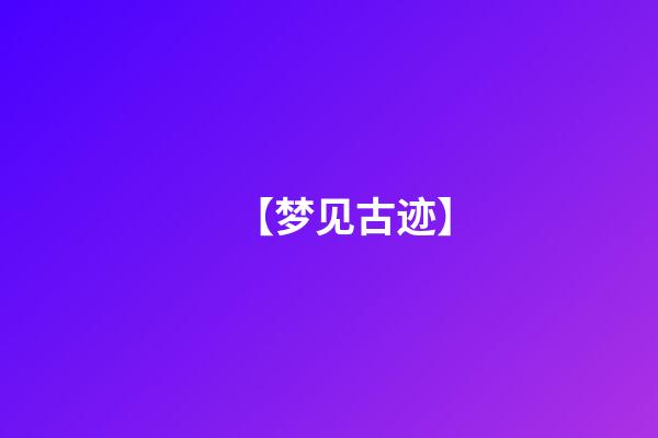 【梦见古迹】