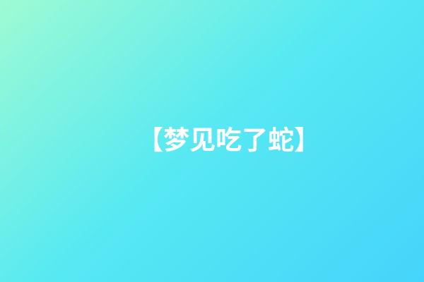 【梦见吃了蛇】