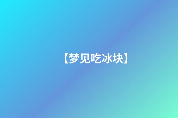 【梦见吃冰块】