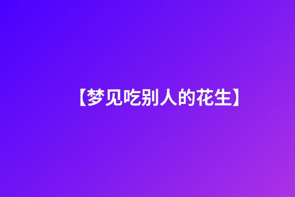 【梦见吃别人的花生】