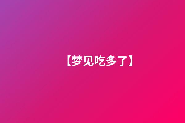 【梦见吃多了】