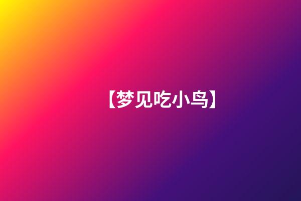【梦见吃小鸟】