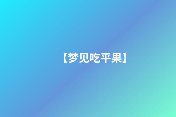 【梦见吃平果】
