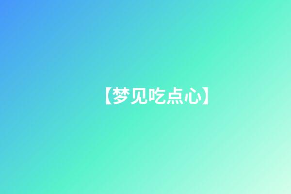 【梦见吃点心】