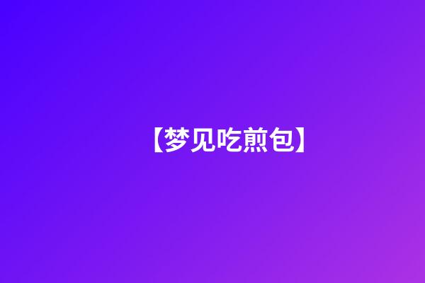 【梦见吃煎包】