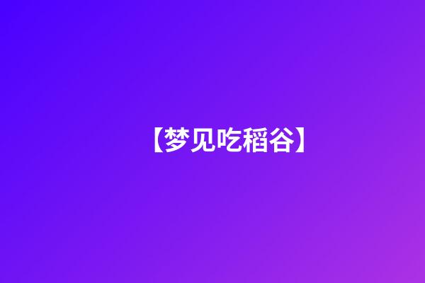 【梦见吃稻谷】