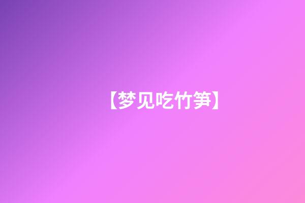 【梦见吃竹笋】