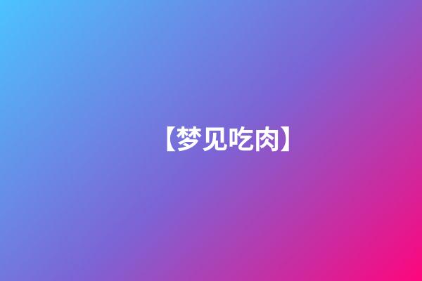 【梦见吃肉】