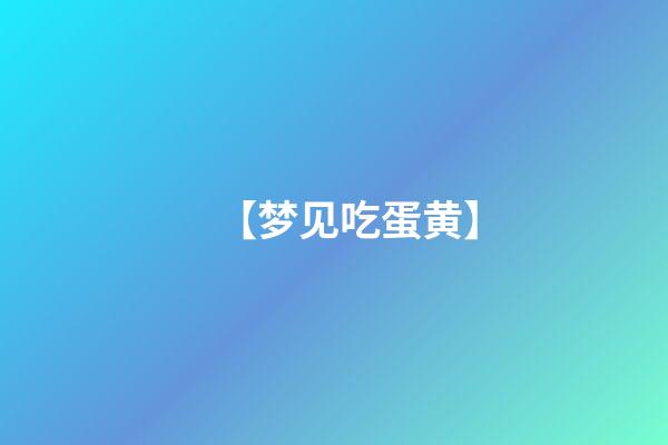 【梦见吃蛋黄】