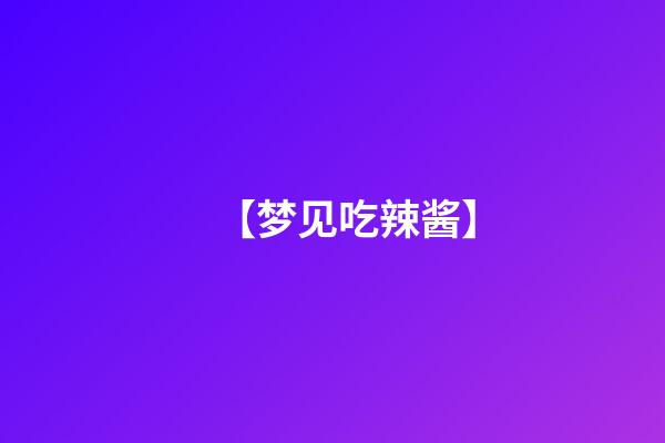 【梦见吃辣酱】