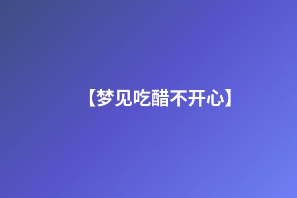 【梦见吃醋不开心】