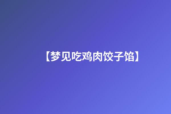 【梦见吃鸡肉饺子馅】