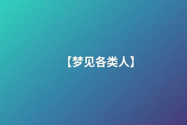 【梦见各类人】