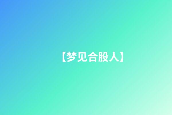【梦见合股人】