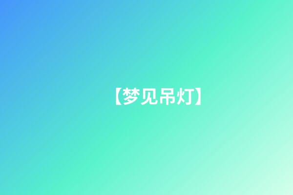 【梦见吊灯】