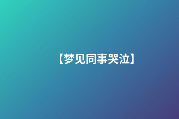 【梦见同事哭泣】