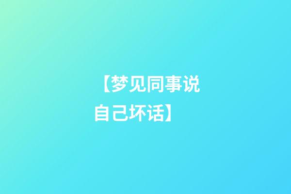 【梦见同事说自己坏话】