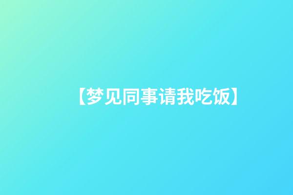 【梦见同事请我吃饭】