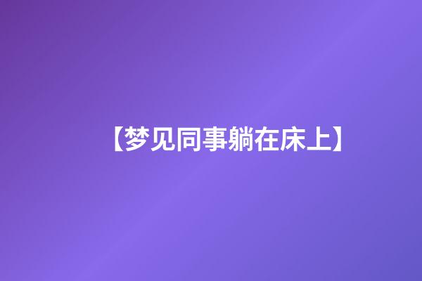 【梦见同事躺在床上】