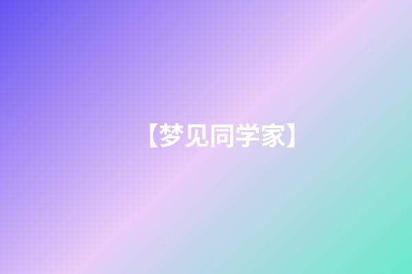 【梦见同学家】