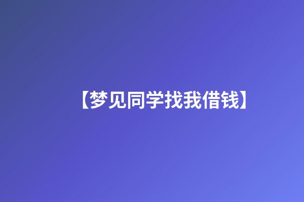 【梦见同学找我借钱】