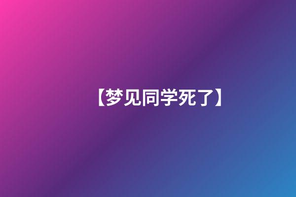 【梦见同学死了】