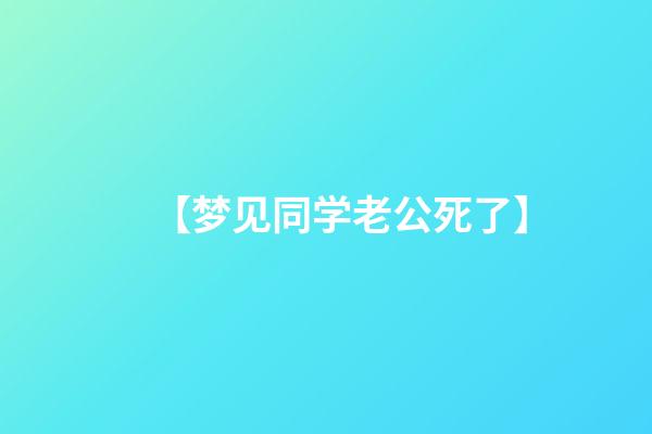 【梦见同学老公死了】
