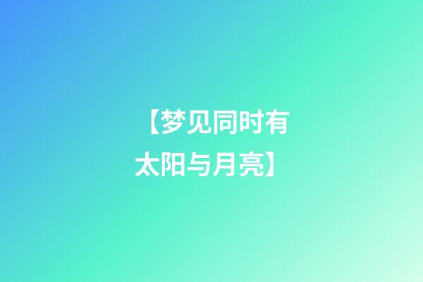 【梦见同时有太阳与月亮】