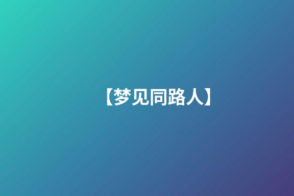 【梦见同路人】