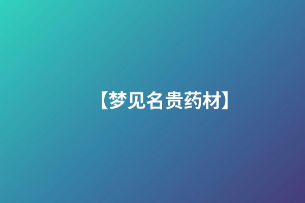 【梦见名贵药材】