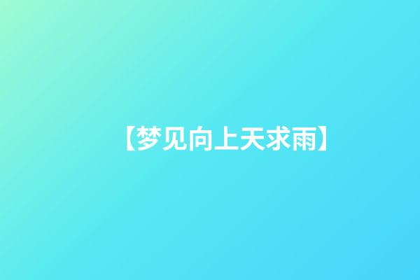 【梦见向上天求雨】
