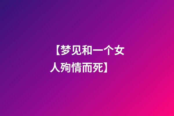 【梦见和一个女人殉情而死】