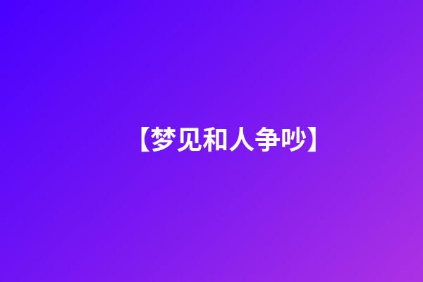 【梦见和人争吵】