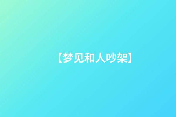 【梦见和人吵架】