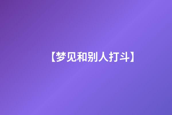 【梦见和别人打斗】