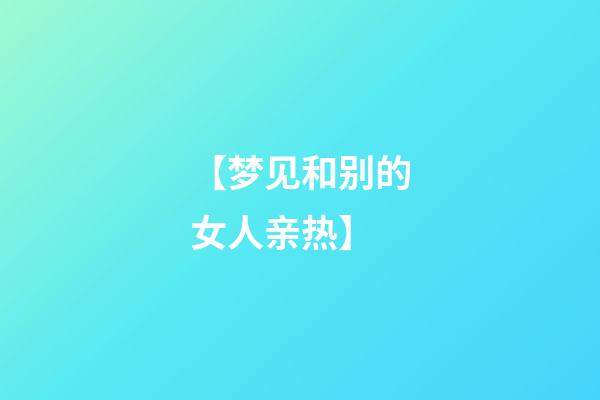 【梦见和别的女人亲热】