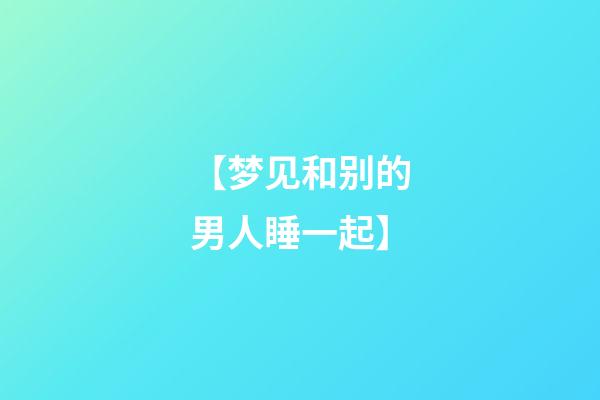 【梦见和别的男人睡一起】
