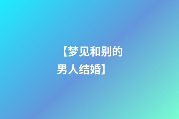 【梦见和别的男人结婚】
