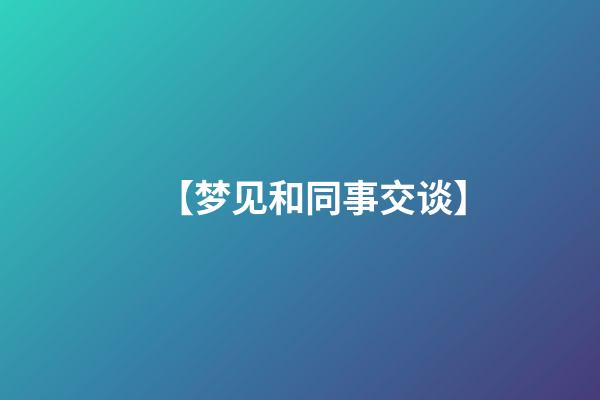 【梦见和同事交谈】