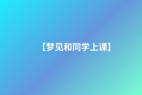 【梦见和同学上课】