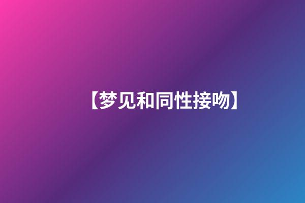 【梦见和同性接吻】