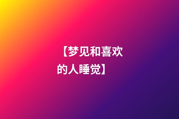 【梦见和喜欢的人睡觉】