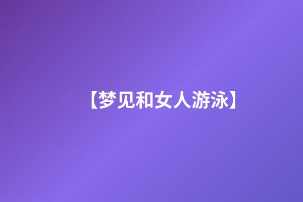【梦见和女人游泳】