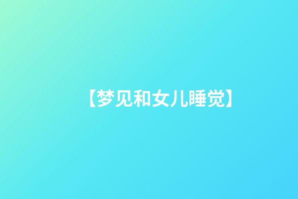 【梦见和女儿睡觉】