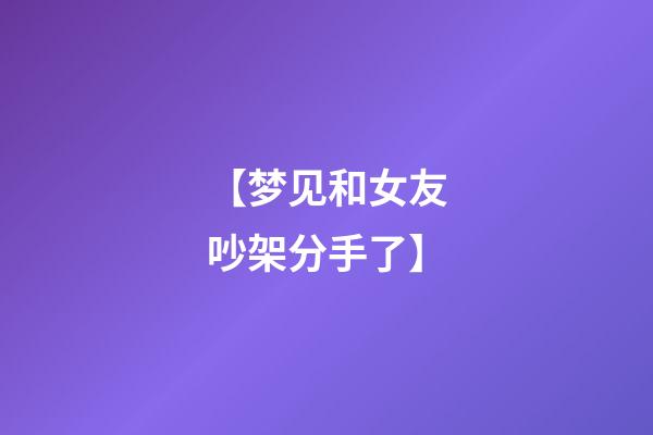 【梦见和女友吵架分手了】