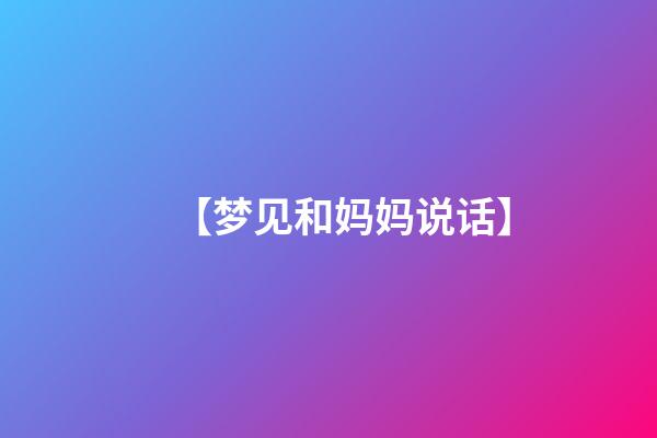 【梦见和妈妈说话】