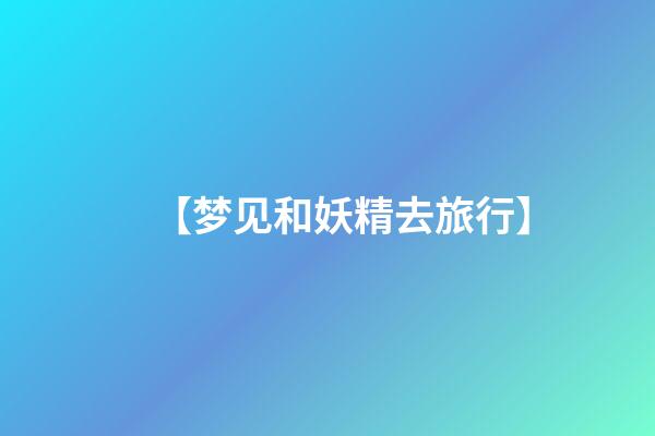 【梦见和妖精去旅行】