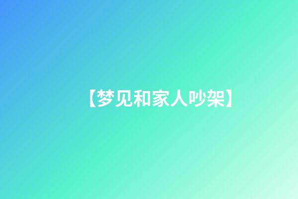 【梦见和家人吵架】