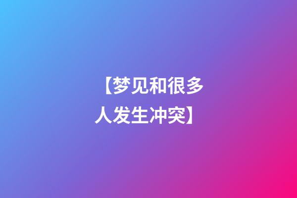 【梦见和很多人发生冲突】